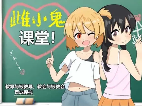 雌小鬼课堂 操作界面 资料图