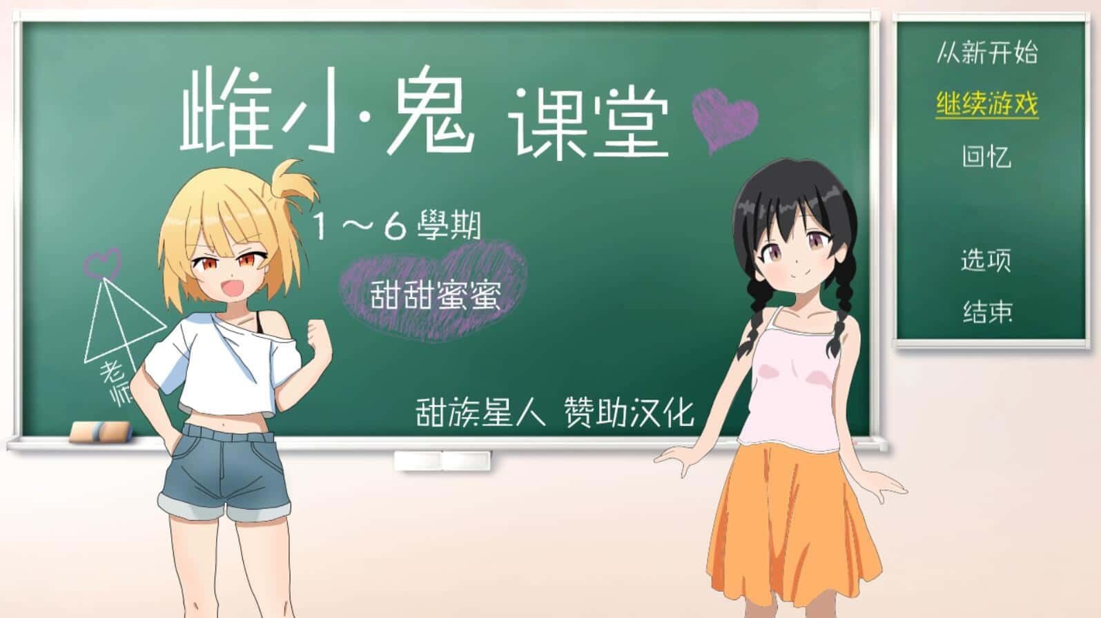 雌小鬼课堂 Windows游戏 画面 2